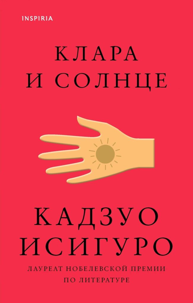 Клара и Солнце - Кадзуо Исигуро