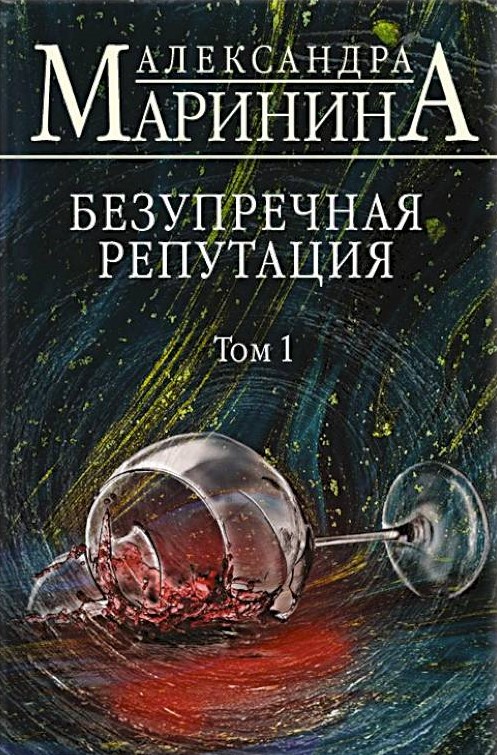 Маринина «Безупречна репутация»