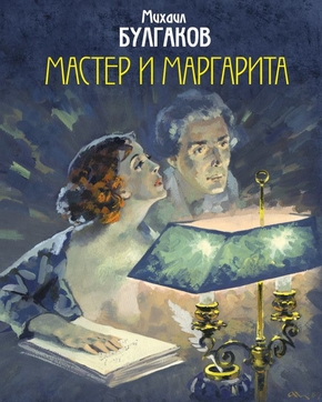 Михаил Булгаков «Мастер и Маргарита»