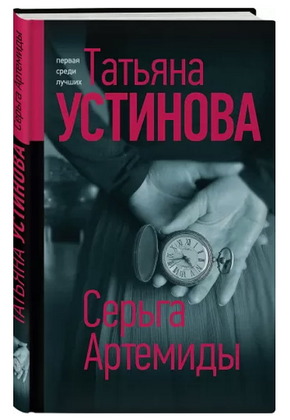 Татьяна Устинова «Серьга Артемиды»