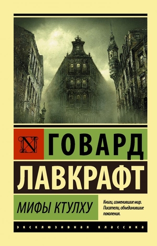 Характерные черты «Мифов Ктулху»