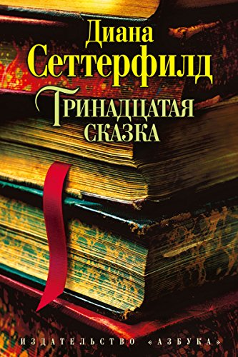 diana-setterfild-trinadcataya-skazka