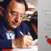Эрих Фромм «Искусство любить»