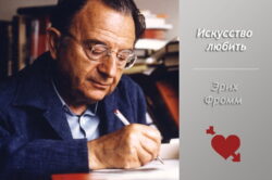 Эрих Фромм «Искусство любить»