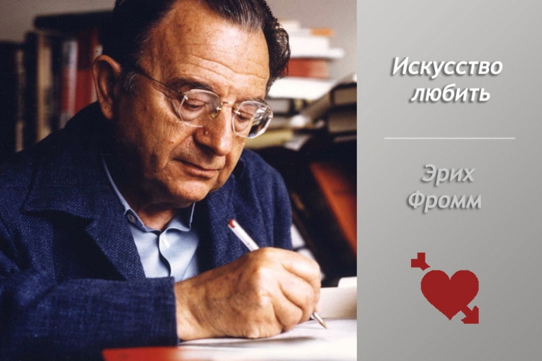 Эрих Фромм «Искусство любить»