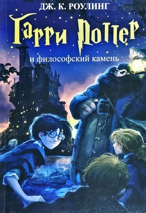 «Гарри Поттер и Философский камень