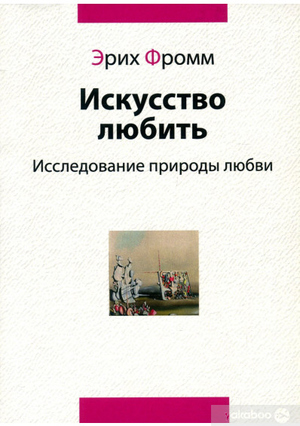 "Искусство любить" Фромма