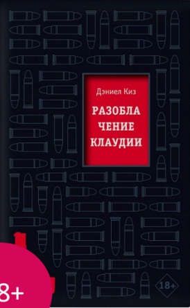 Дэниел Киз - Раскрывая Клаудию