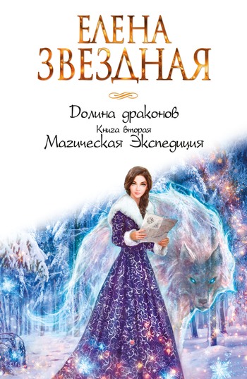 Роман "Магическая экспедиция"