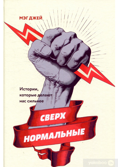 Мэг Джей «Сверхнормальные. Истории, которые делают нас сильнее»
