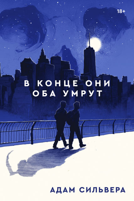 «В конце они оба умрут»