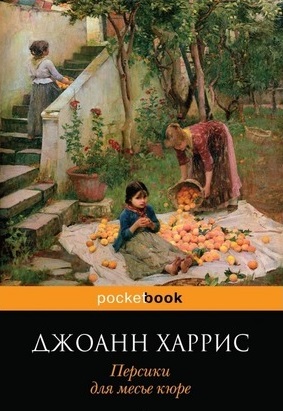 Джоанн Харрис «Персики для месье кюре»