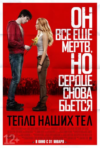Фильм «Тепло наших тел»