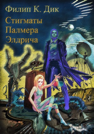 Филип Дик «Стигматы Палмера Элдрича»