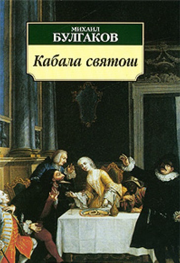 Пьеса «Кабала святош»