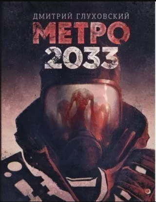 Метро 2033 Глуховского