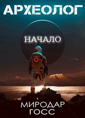 Миродар Глосс «Археолог. Начало»