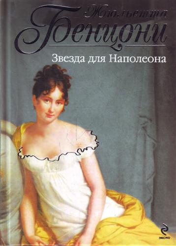 Роман "Звезда для Наполеона"