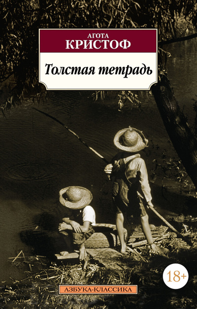 Агота Кристоф «Толстая тетрадь»