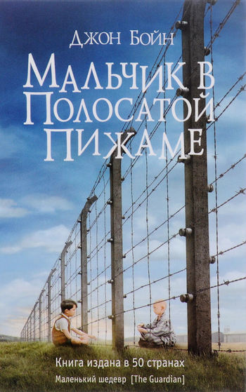 «Мальчик в полосатой пижаме»