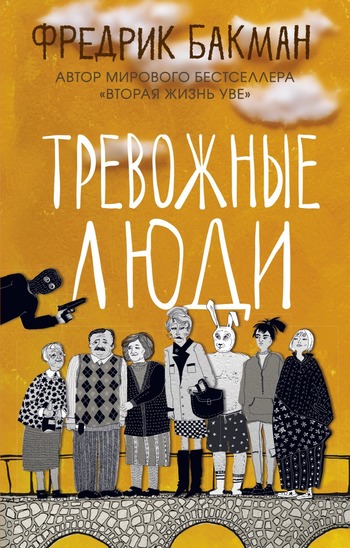 Бакман «Тревожные люди»