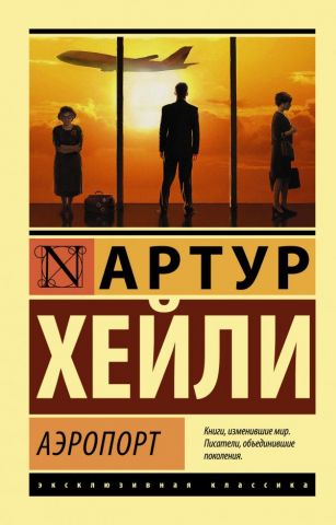 Хейли «Аэропорт»