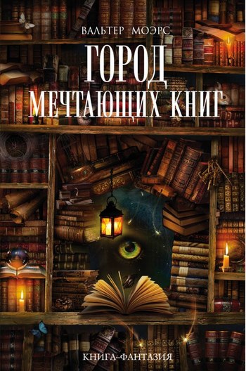 Вальтер Моэрс «Город Мечтающих Книг»