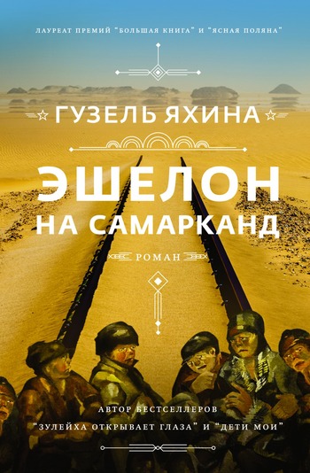 Роман «Эшелон на Самарканд»