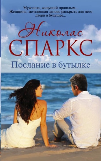 Роман «Послание в бутылке»