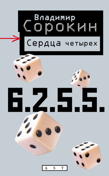 Владимира Сорокина «Сердца четырёх»