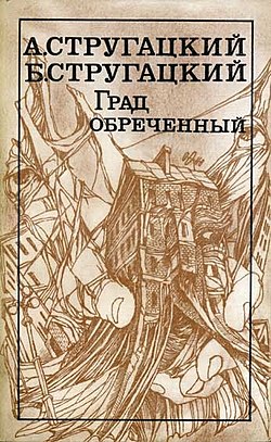Стругацкие «Град обречённый»