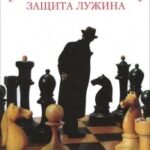 Защита Лужина