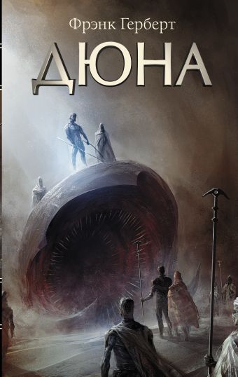 Френк Герберт "Дюна"