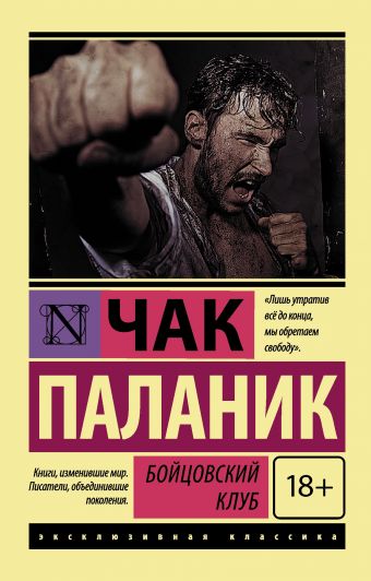 Чак Паланик - Бойцовский клуб