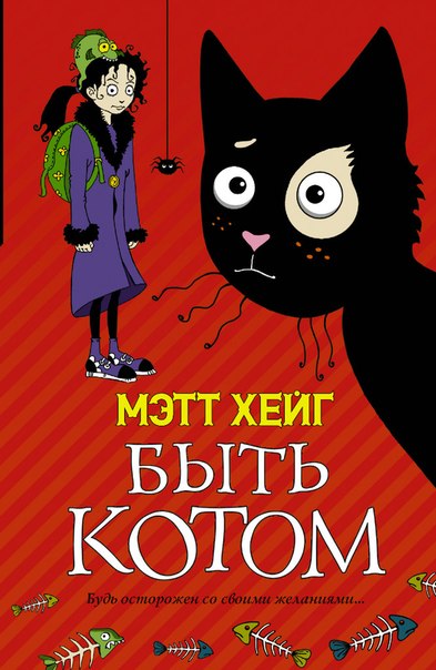 мэтт хейг быть котом