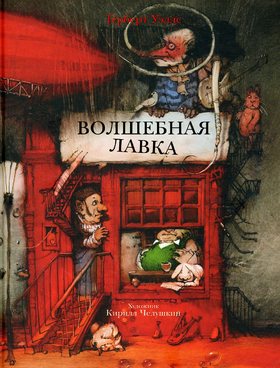 Герберт Уэллс «Волшебная лавка»