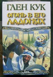 «Огонь в его ладонях» Глен Кук