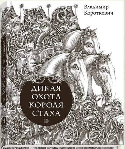 Короткевич «Дикая охота короля Стаха»