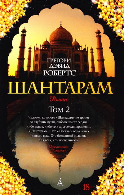 Шантарам