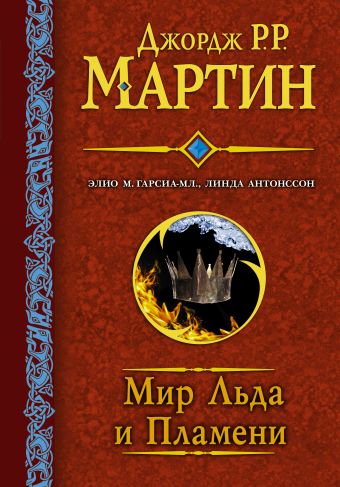 Песнь льда и огня
