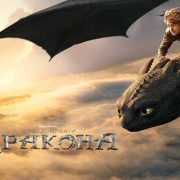 «В июне на экране выйдет киноадаптация книги «Как приручить дракона»