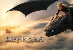 «В июне на экране выйдет киноадаптация книги «Как приручить дракона»