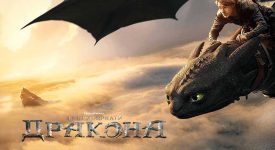 «В июне на экране выйдет киноадаптация книги «Как приручить дракона»