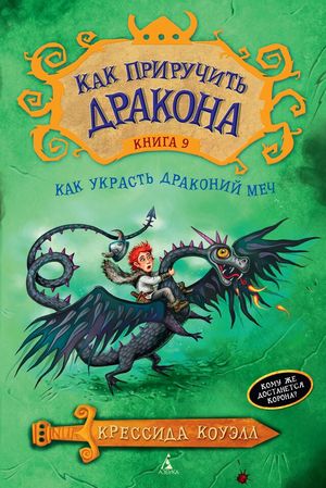 «В июне на экране выйдет киноадаптация книги «Как приручить дракона»