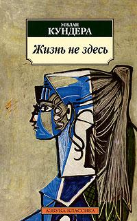 Милан Кундера «Жизнь не здесь»