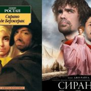 Эдмон Ростан «Сирано де Бержерак»