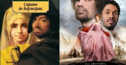Эдмон Ростан «Сирано де Бержерак»