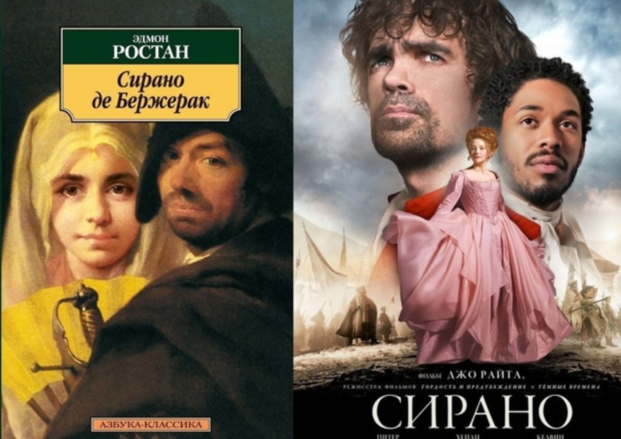 Эдмон Ростан «Сирано де Бержерак»