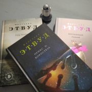 Маргарет Этвуд «Орикс и Коростель»