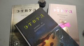 Маргарет Этвуд «Орикс и Коростель»